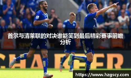 首尔与清莱联的对决谁能笑到最后精彩赛事前瞻分析